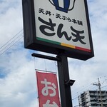 天丼・天ぷら本舗 さん天 - 