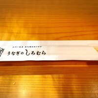 うなぎのしろむら 春日井 -  うなぎのしろむら 春日井 -