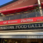 軽井沢フードギャラリー - 