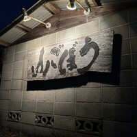 山ごぼう - 