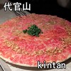 代官山焼肉 kintan