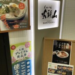 らーめん山頭火 札幌北1条チカホ店 - 