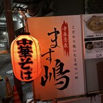 Chuuka Soba Masujima - 