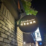 代官山焼肉 kintan - 
