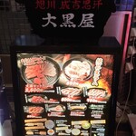 旭川成吉思汗 大黒屋 - 