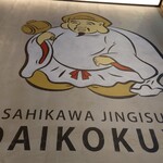 Asahikawa Jingisukan Daikokuya - 