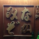 すし処 なかみぞ - 