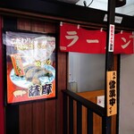 ラーメン薩摩 - 