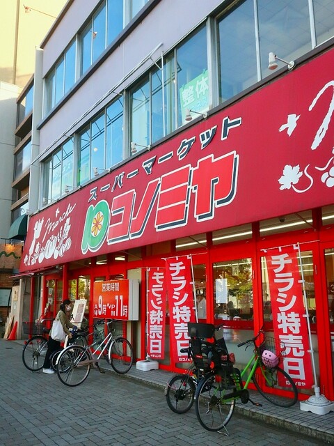 スーパーマーケット コノミヤ 東山店 - 東山公園/コンビニ・スーパー | 食べログ
