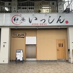 和庵　いっしん - 和庵いっしん