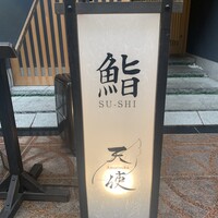 鮨 天使 - 