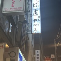 日本橋 やぶ久 - 