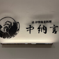 活伊勢海老料理 中納言 神戸三宮本店 - 