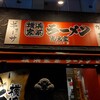 横浜家系ラーメン 光大家 三宮店