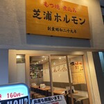 Shinjuku Motsuyaki Shibaura Horumon - 外観