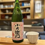 日本料理 かしづき - 日本酒　小左衛門　初しぼり
