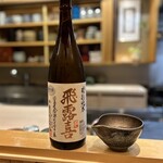 日本料理 かしづき - 日本酒　飛露喜