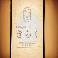 北新地焼肉 きらく - 
