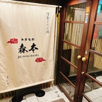 中華旬彩 森本 - 