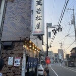 川越 若松屋 - 