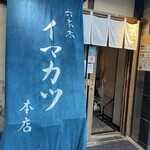 イマカツ 六本木本店 - 外観