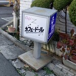 カフェ・ドール - 