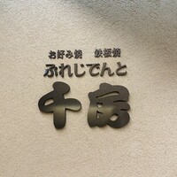 ぷれじでんと千房 シェラトン都ホテル大阪店 - 