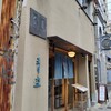 自家製粉石臼挽きうどん 青空blue 本店