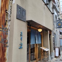 自家製粉石臼挽きうどん 青空blue 本店 - 