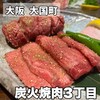 炭火焼肉 3丁目 - 