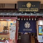 稲庭本舗明治佐助商店 - 