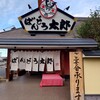 ばんどう太郎 小山中央店