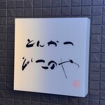 とんかつ ひこのや - 