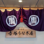 博多名代 吉塚うなぎ屋 - 