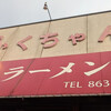 ふくちゃんラーメン 田隈本店