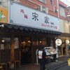 元祖 宋家 別館