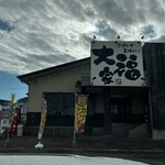 Daifukuya - 外観