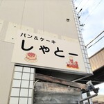 シャトー - 