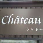 シャトー - 