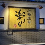 七輪焼肉 楽しいら - 
