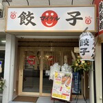 餃子ノ酒場マイケル 岸里出張所 - 店外観