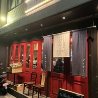 四ツ橋・新町 牡蠣と肉たらしビストロAKIRA - 