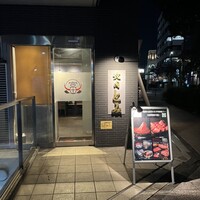 焼肉とみ 横浜関内店 - 