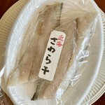 カネヒデ小林商店 - 鰆の切り身も干して旨味が増しています