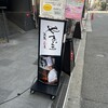鉄板彩菜やまぐち - 