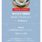 旋 - 特典画面　味付玉子1個無料