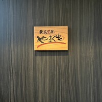 鉄板彩菜やまぐち - 
