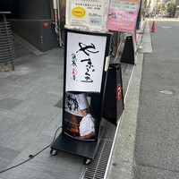 鉄板彩菜やまぐち - 