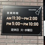 焼肉 中華 和食 のがみ苑 - 営業時間　今日は月曜日で良かった…