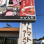 焼肉 中華 和食 のがみ苑 - イタリア風トマトラーメン推しか　焼き肉も捨てがたいな。